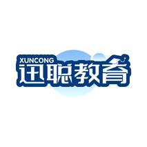 迅聪教育 XUNCONG