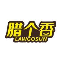 腊个香 LAWGOSUN
