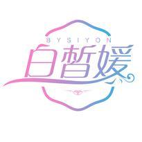 白皙媛 BYSIYON
