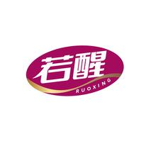 若醒