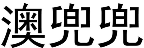 澳兜兜