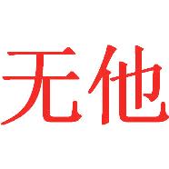 无他