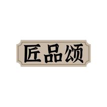 匠品颂