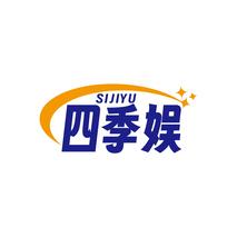 四季娱SIJIYU