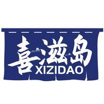 喜滋岛