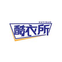酷衣所