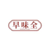 早味全 ZORWAYQU