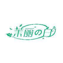 茉丽白