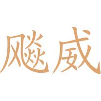 飚威