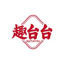 趣台台