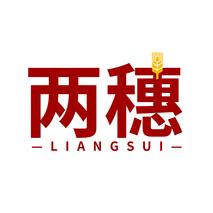 两穗