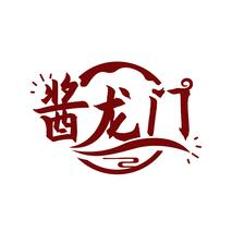 酱龙门