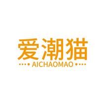 爱潮猫