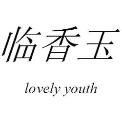 临香玉 LOVELY YOUTH