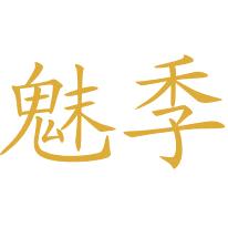 魅季