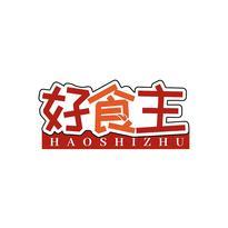 好食主