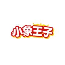 小象王子