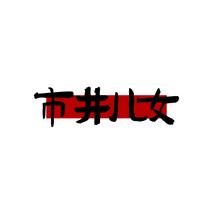 市井儿女
