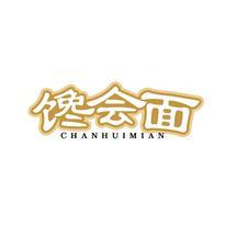 馋会面