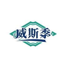 威斯季