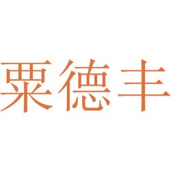 粟德丰