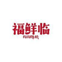 福鲜临  FUSUMLEN