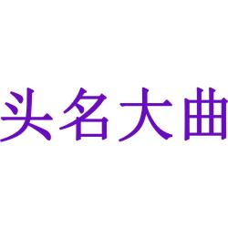 头名大曲