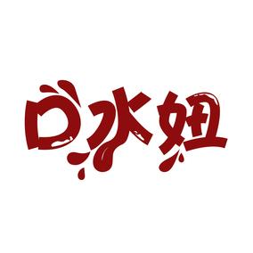 口水妞