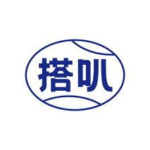 搭叭