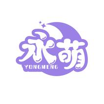 永萌