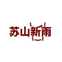 苏山新雨