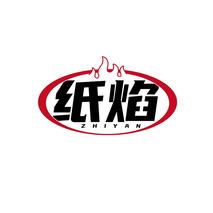 纸焰ZHIYAN