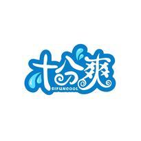 十分爽 SIFUNCOOL