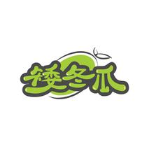 矮冬瓜