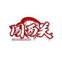闯西关 RUSHSIGO