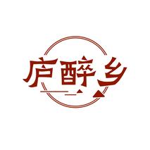 庐醉乡