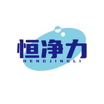 恒净力HENGJINGLI