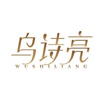 乌诗亮