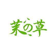 茉草
