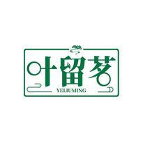 叶留茗