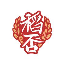 稻否