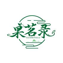 果茗录