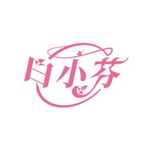 白小芬
