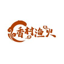 香村渔火