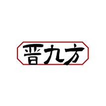 晋九方