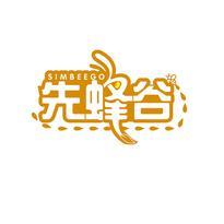 先蜂谷 SIMBEEGO