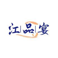 江品宴