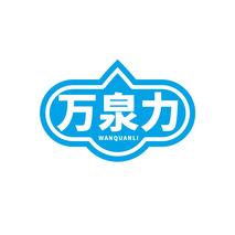 万泉力WANQUANLI