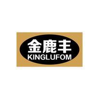 金鹿丰  KINGLUFOM