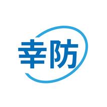 幸防